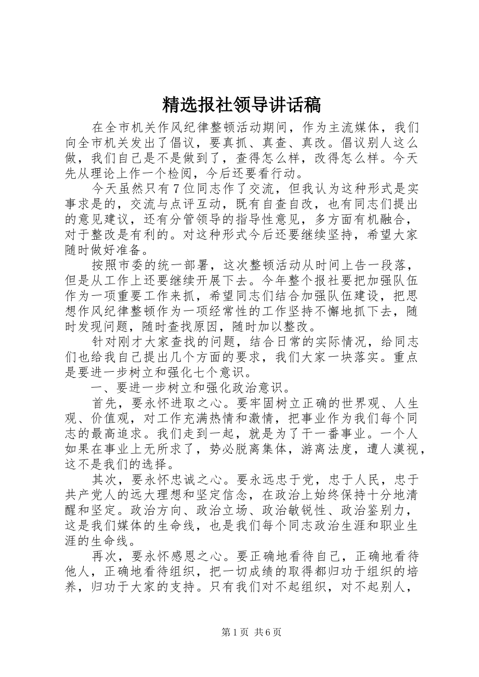 报社领导致辞稿_第1页