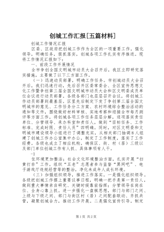 创城工作汇报五篇材料