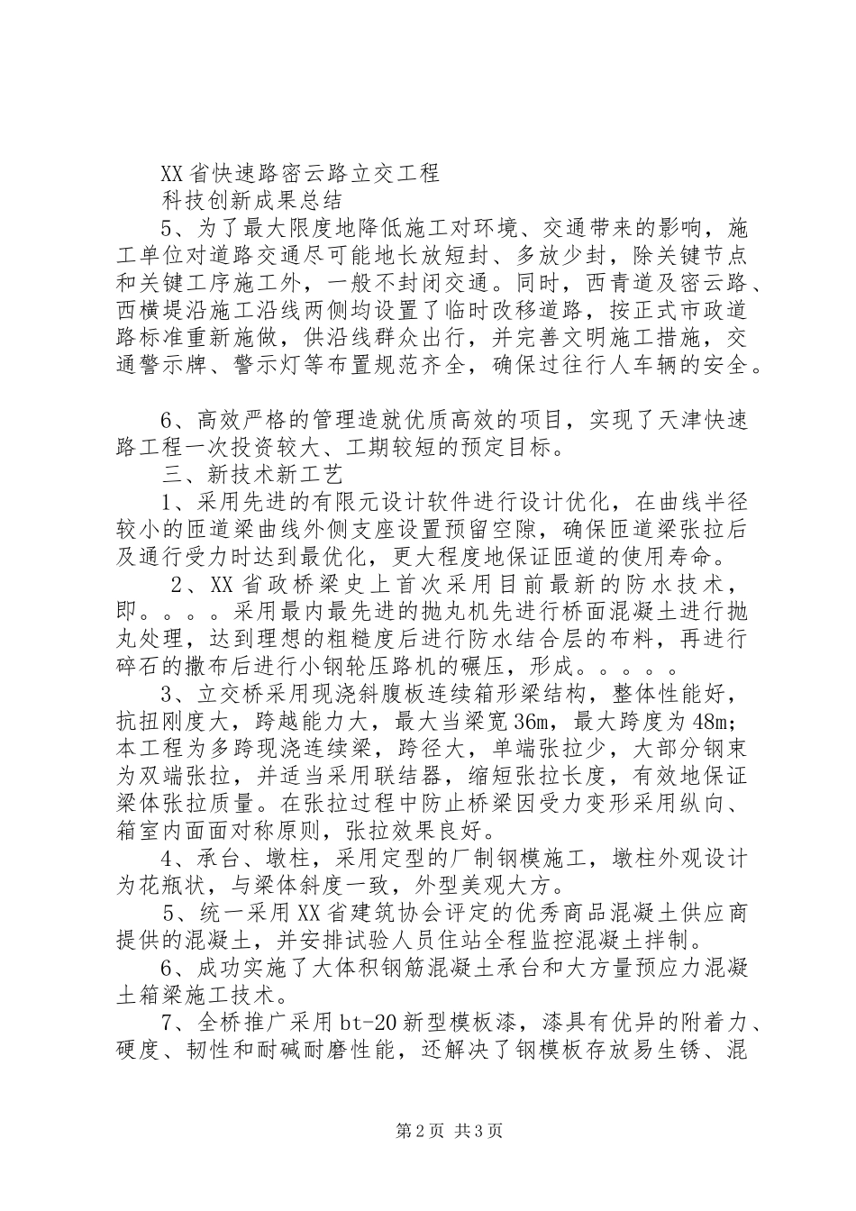创国优汇报材料密云路立交范文模版_第2页