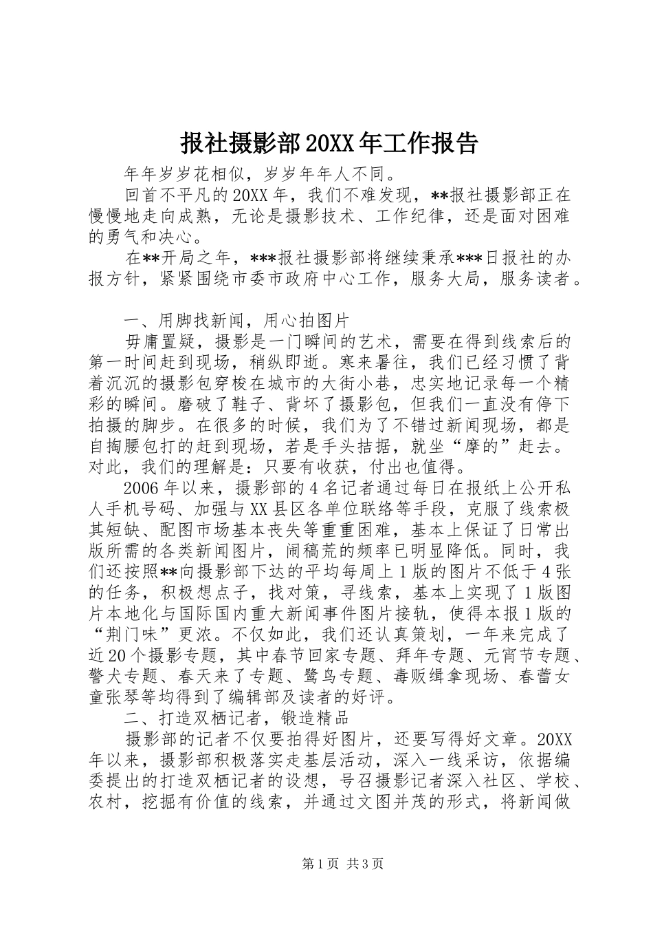 报社摄影部工作报告_第1页