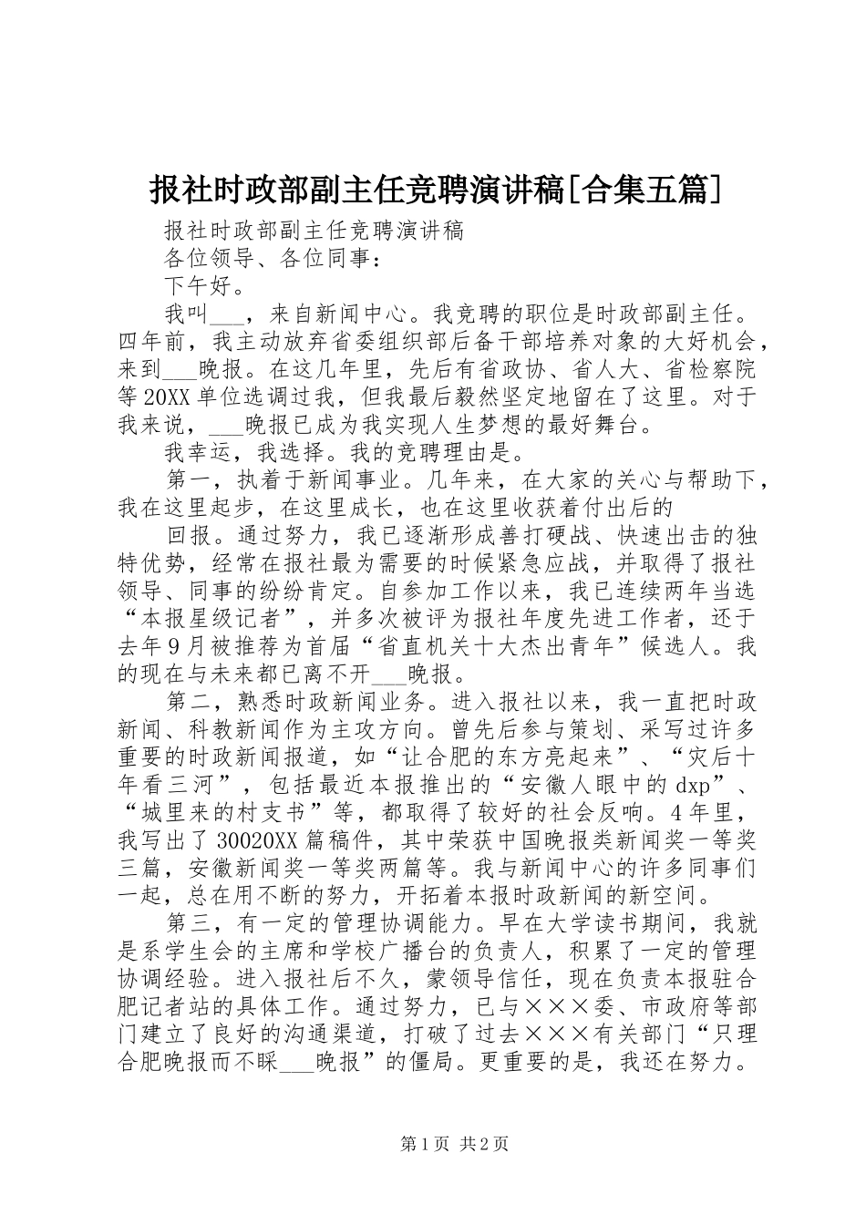 报社时政部副主任竞聘演讲稿合集五篇_第1页