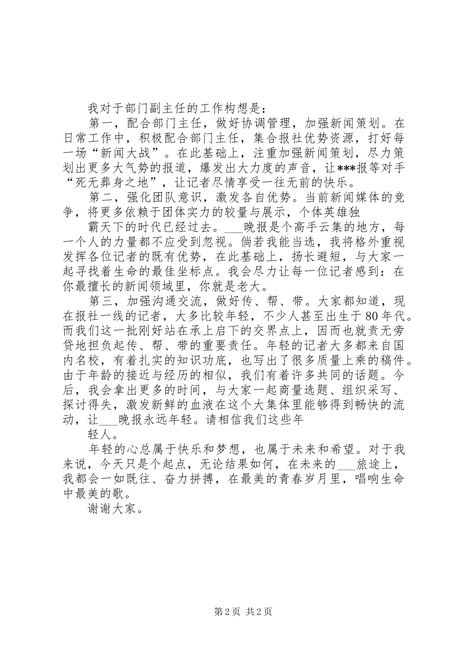 报社时政部副主任竞聘演讲稿合集五篇_第2页