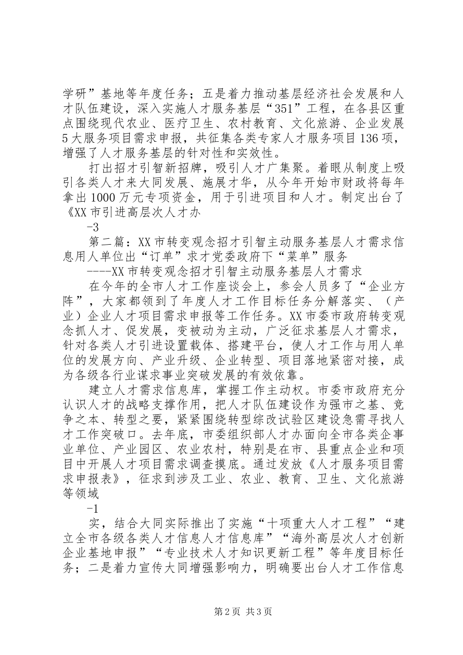 报社用稿市转变观念主动服务基层人才需求把人才工作当成产业来做信息_第2页