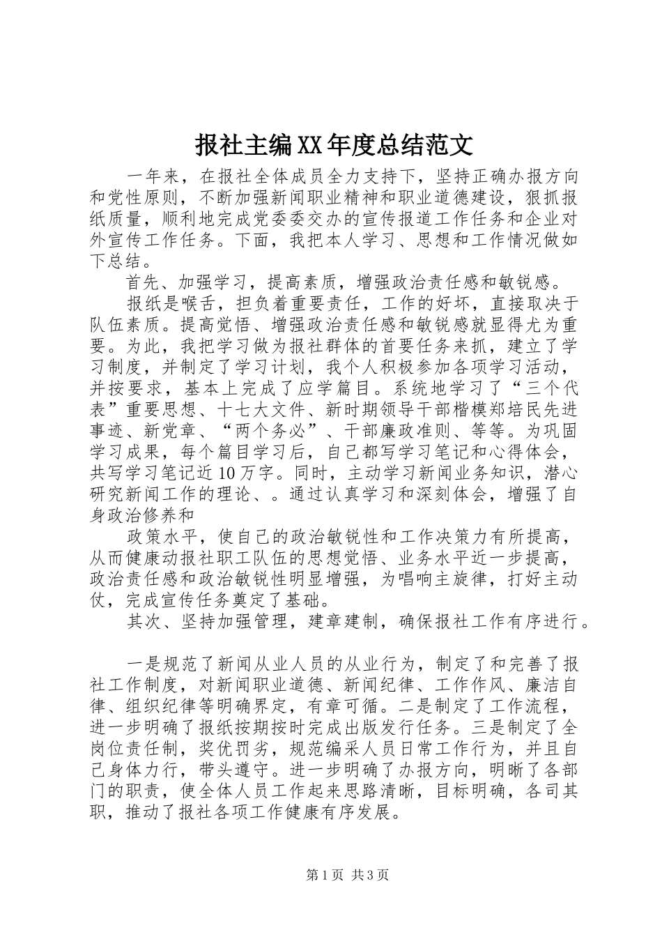 报社主编年度总结范文_第1页