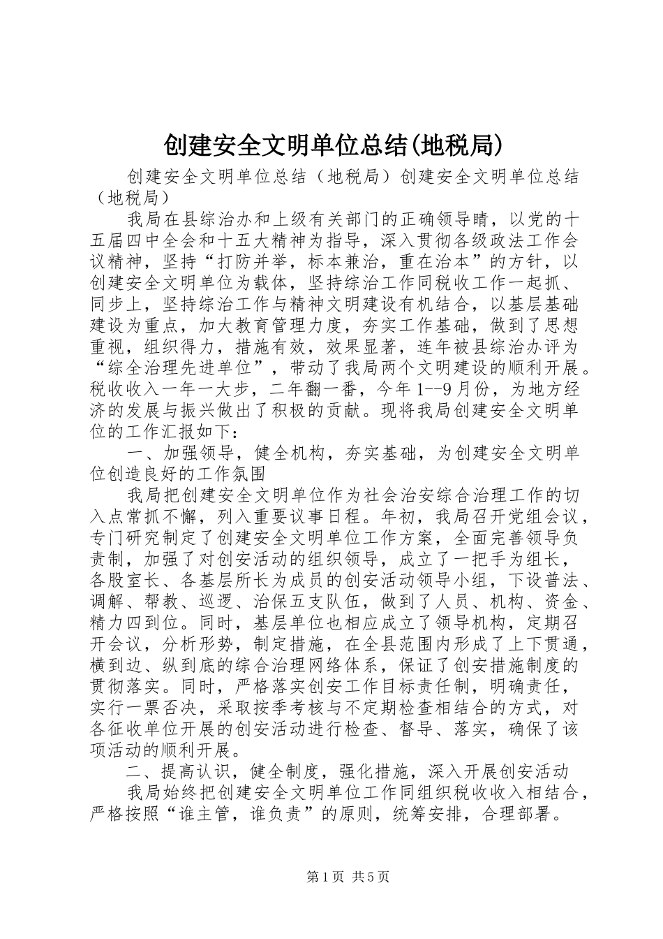 创建安全文明单位总结地税局_第1页