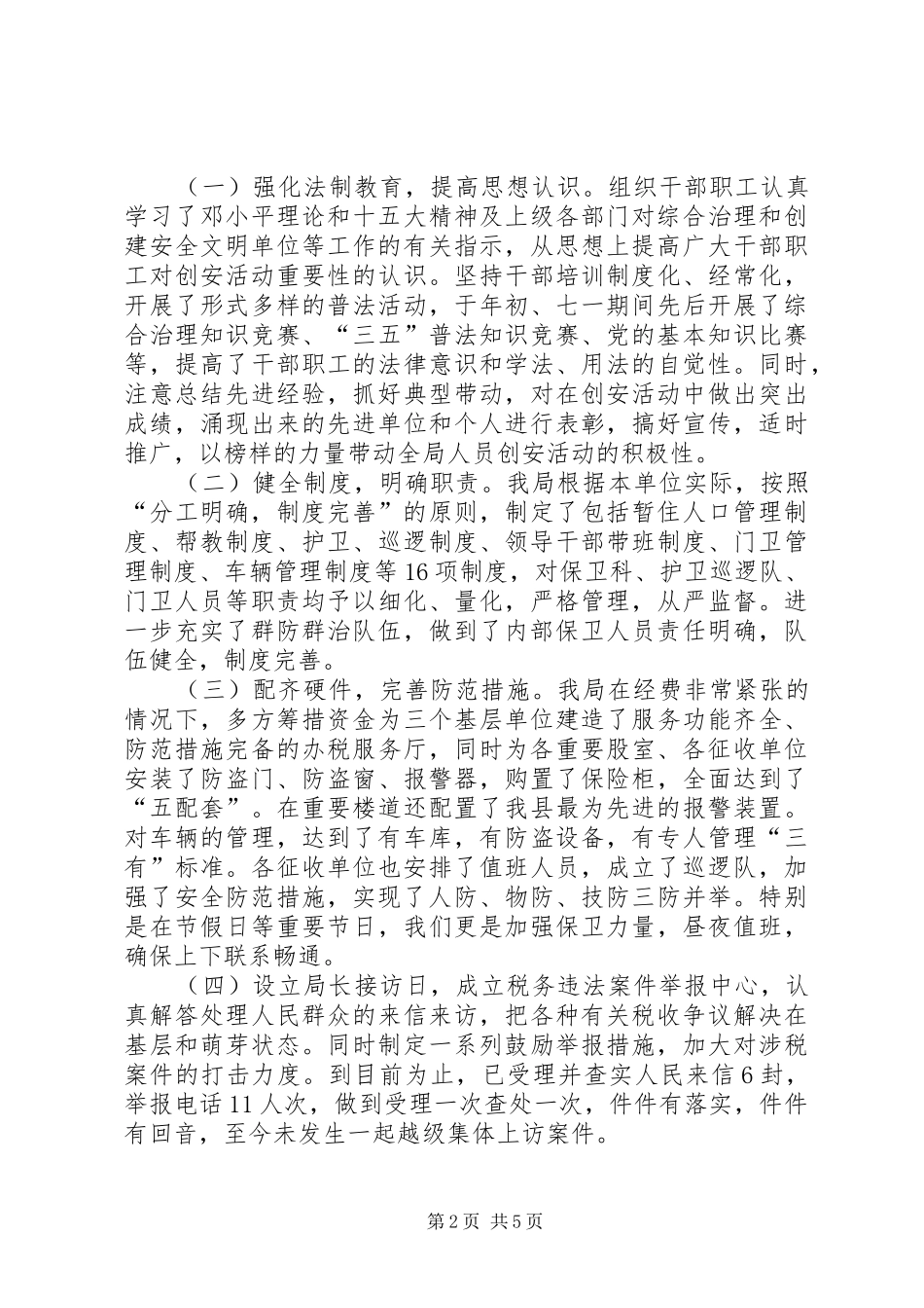 创建安全文明单位总结地税局_第2页