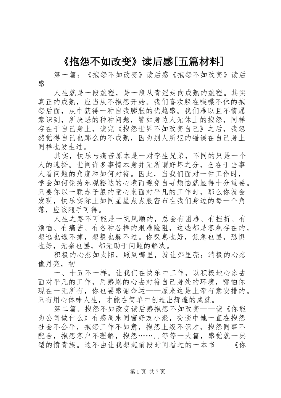 抱怨不如改变读后感五篇材料_第1页