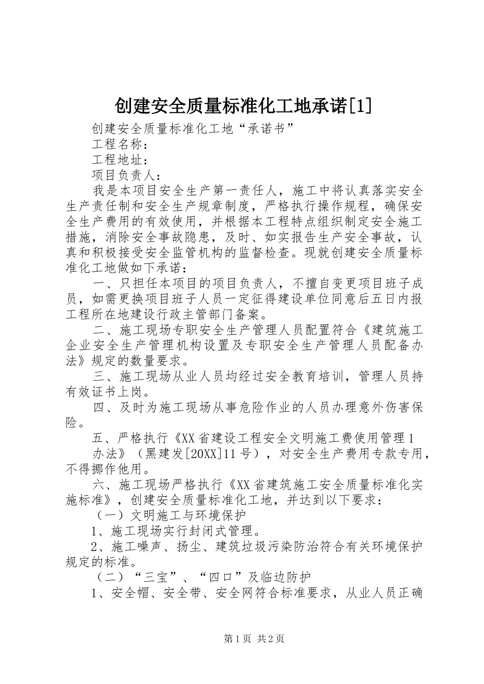 创建安全质量标准化工地承诺_第1页
