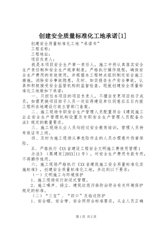 创建安全质量标准化工地承诺