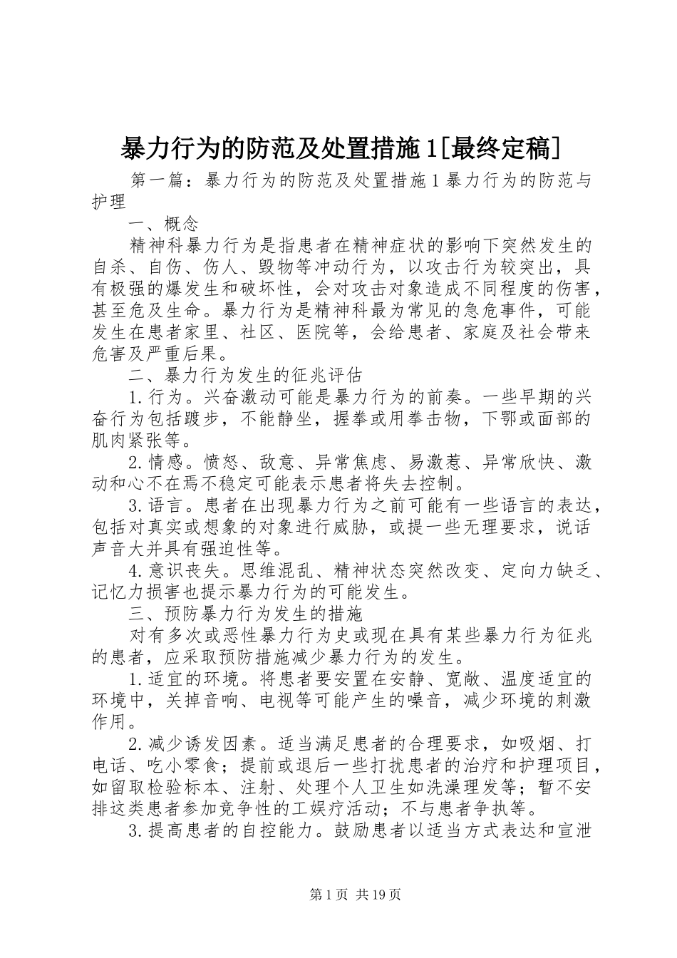 暴力行为的防范及处置措施最终定稿_第1页