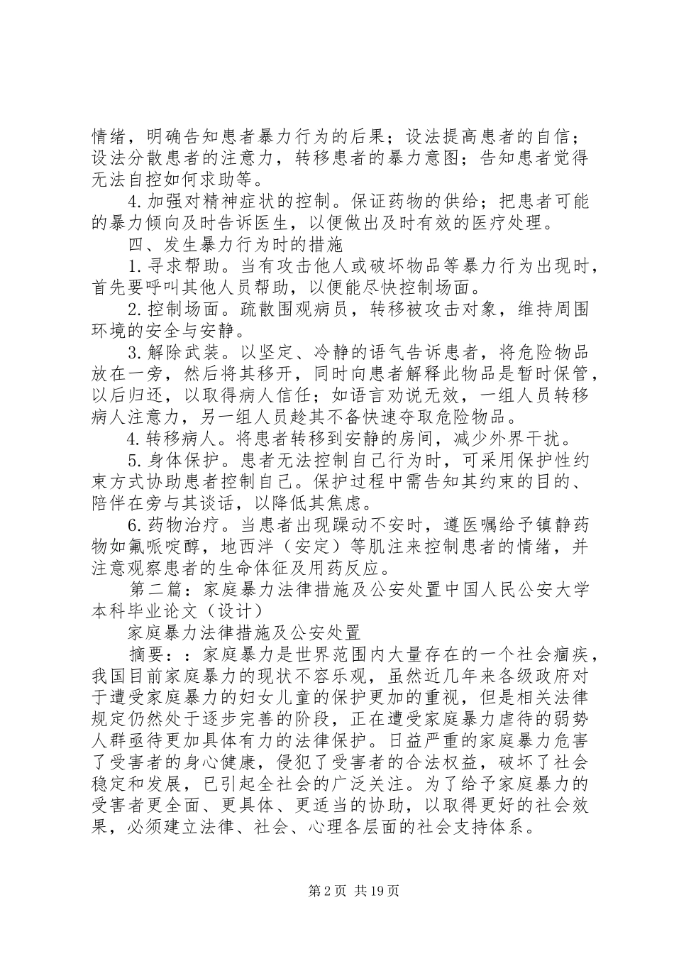 暴力行为的防范及处置措施最终定稿_第2页