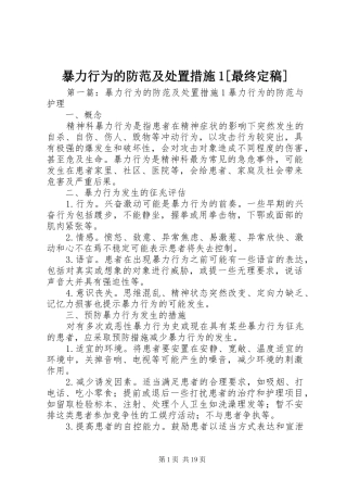 暴力行为的防范及处置措施最终定稿