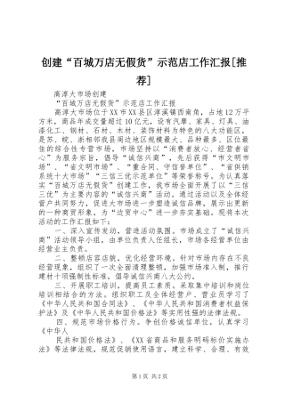 创建百城万店无假货示范店工作汇报推荐