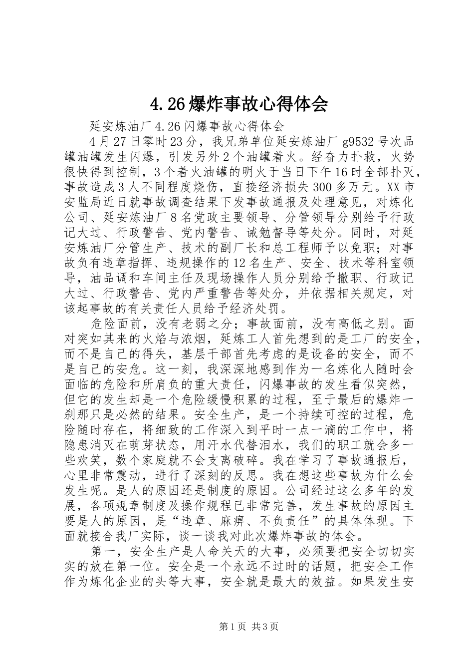 爆炸事故心得体会_第1页