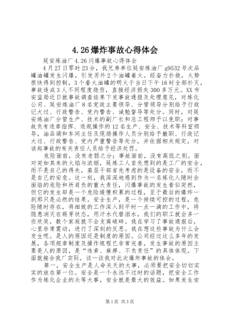爆炸事故心得体会