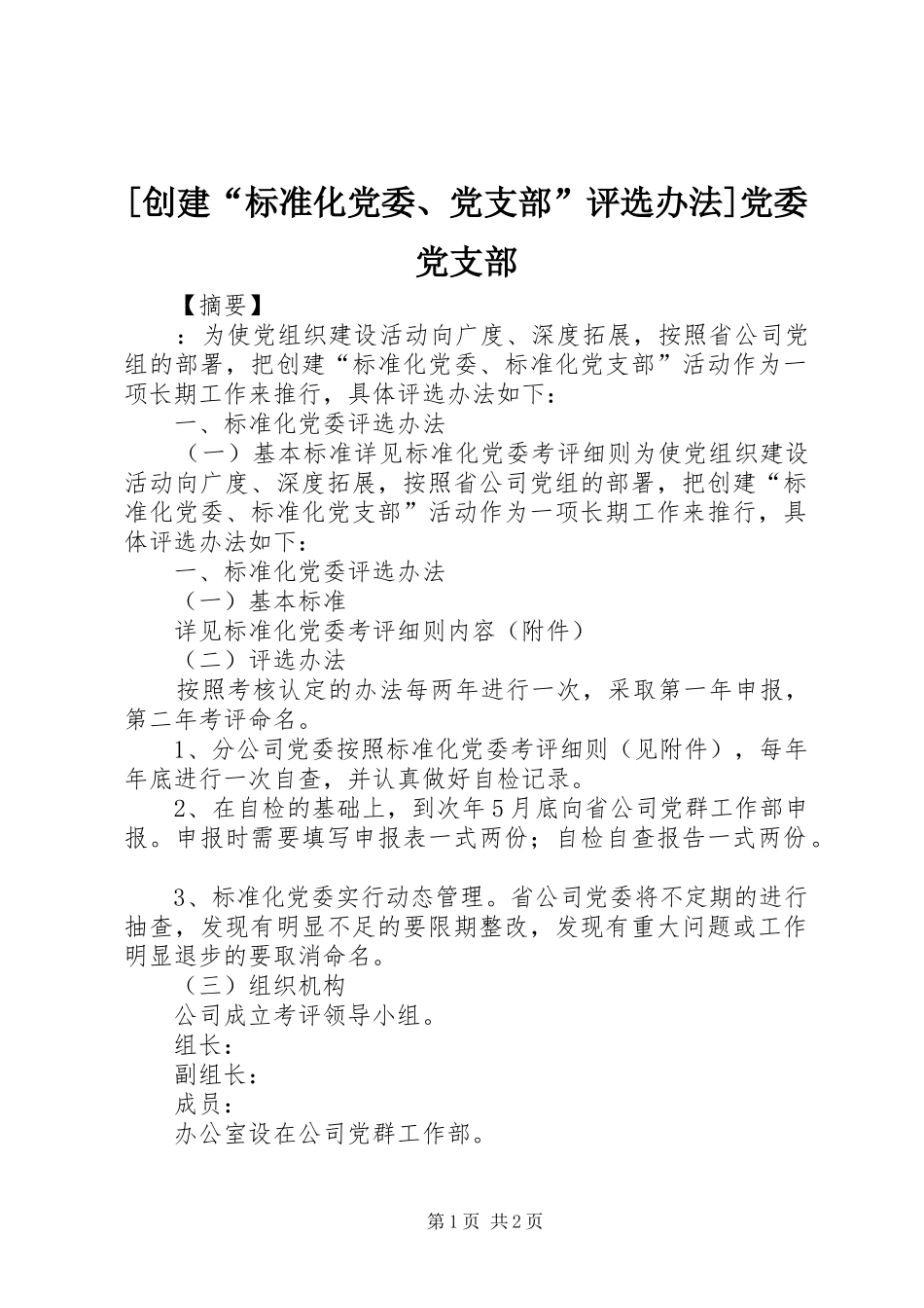 创建标准化党委党支部评选办法党委党支部_第1页