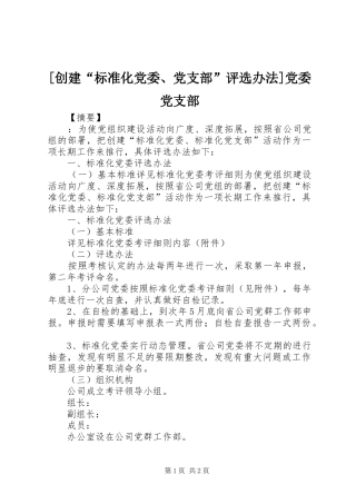 创建标准化党委党支部评选办法党委党支部