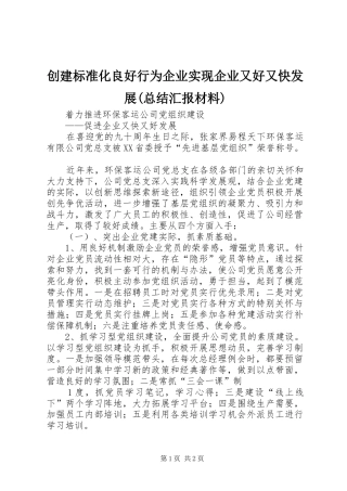 创建标准化良好行为企业实现企业又好又快发展总结汇报材料