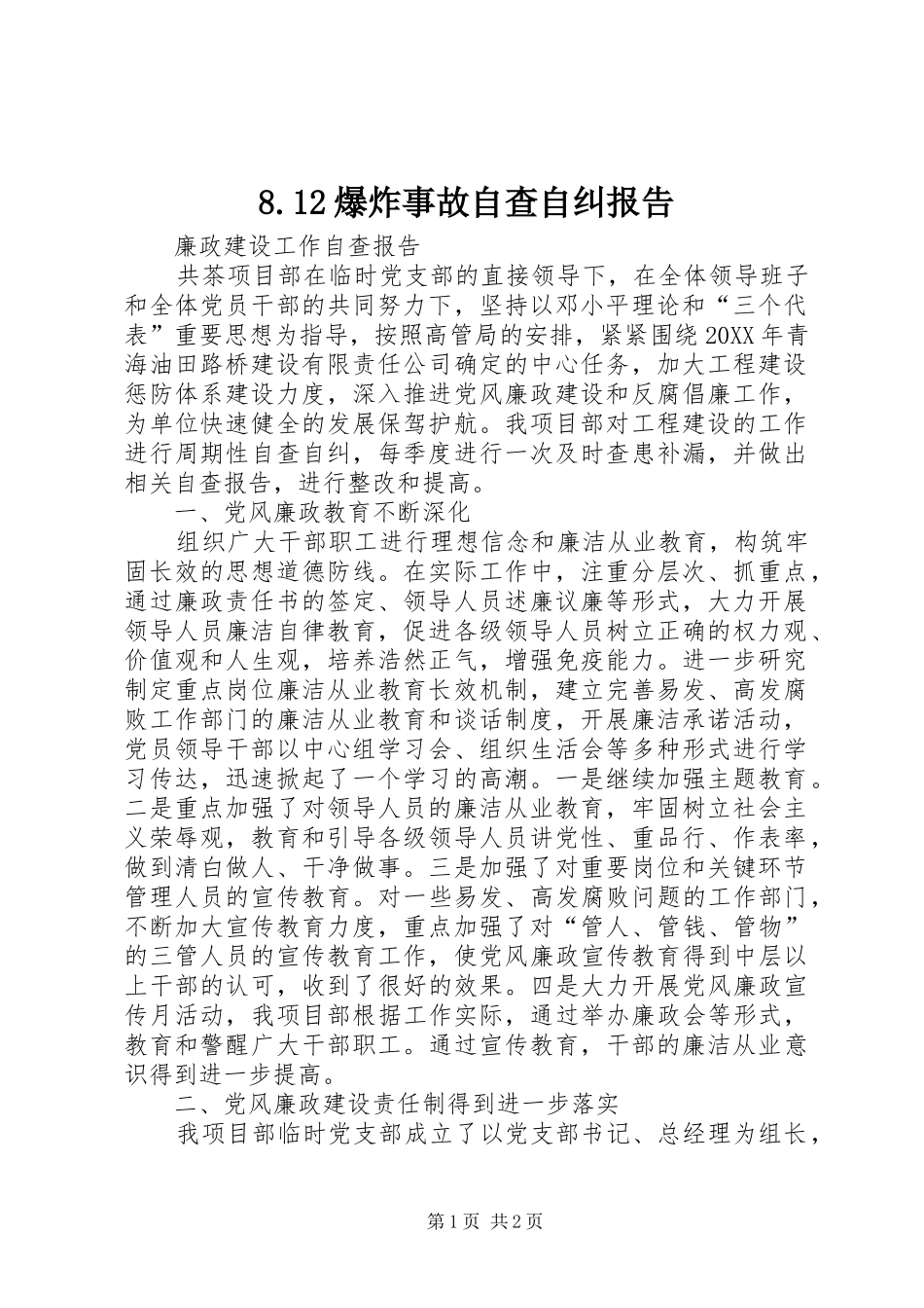 爆炸事故自查自纠报告_第1页