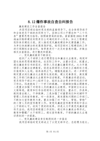 爆炸事故自查自纠报告