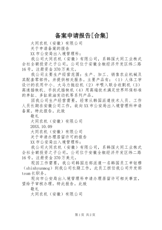 备案申请报告合集