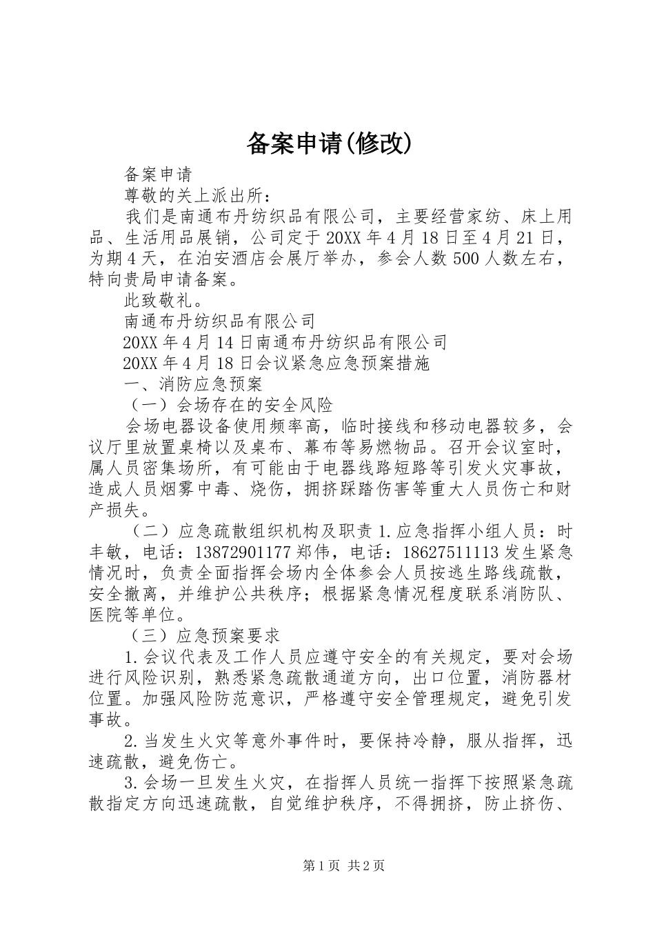 备案申请修改_第1页