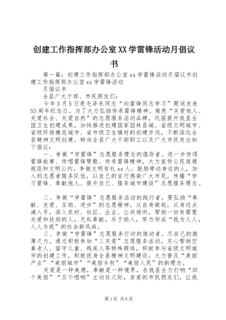 创建工作指挥部办公室学雷锋活动月倡议书