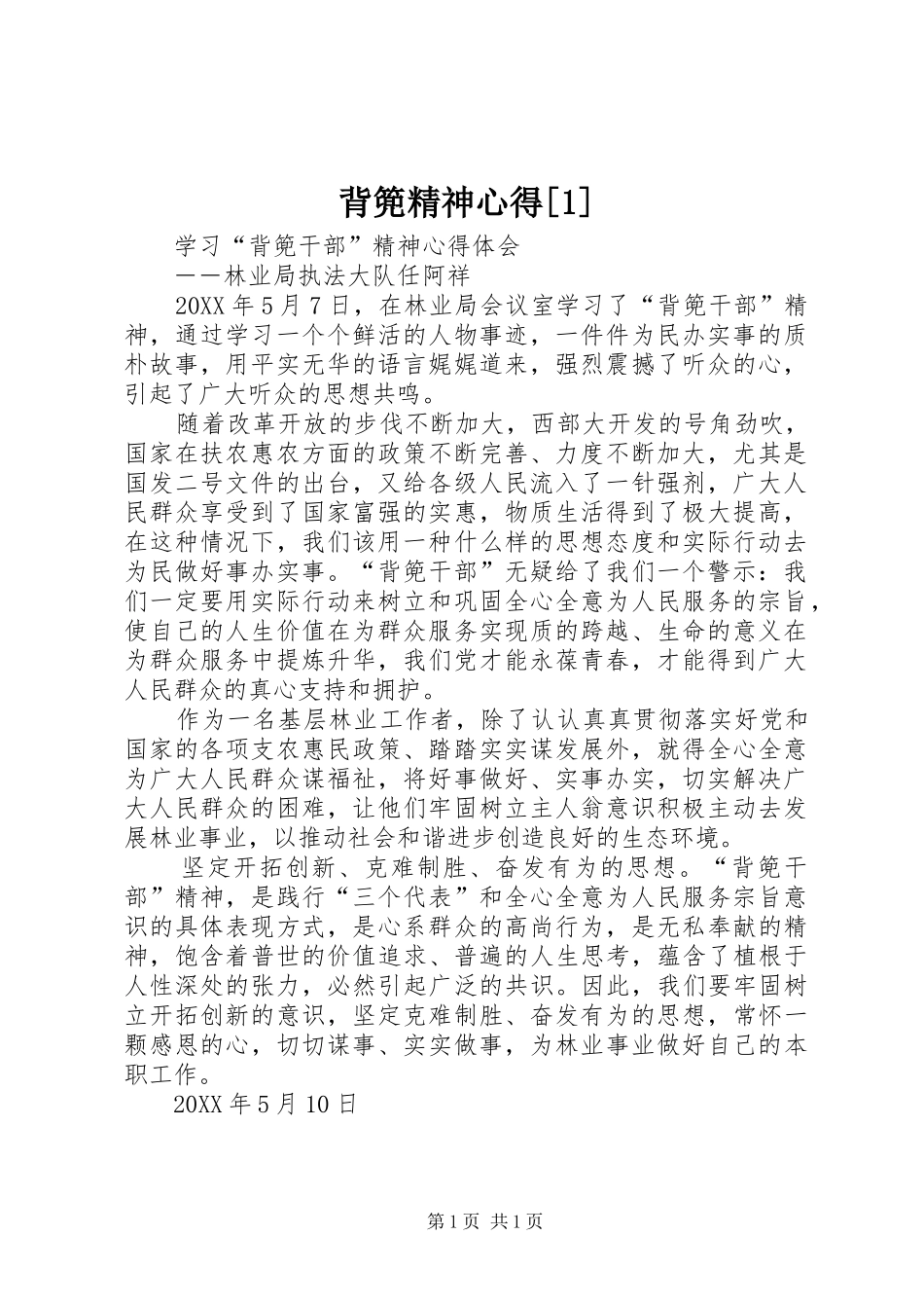 背篼精神心得_第1页