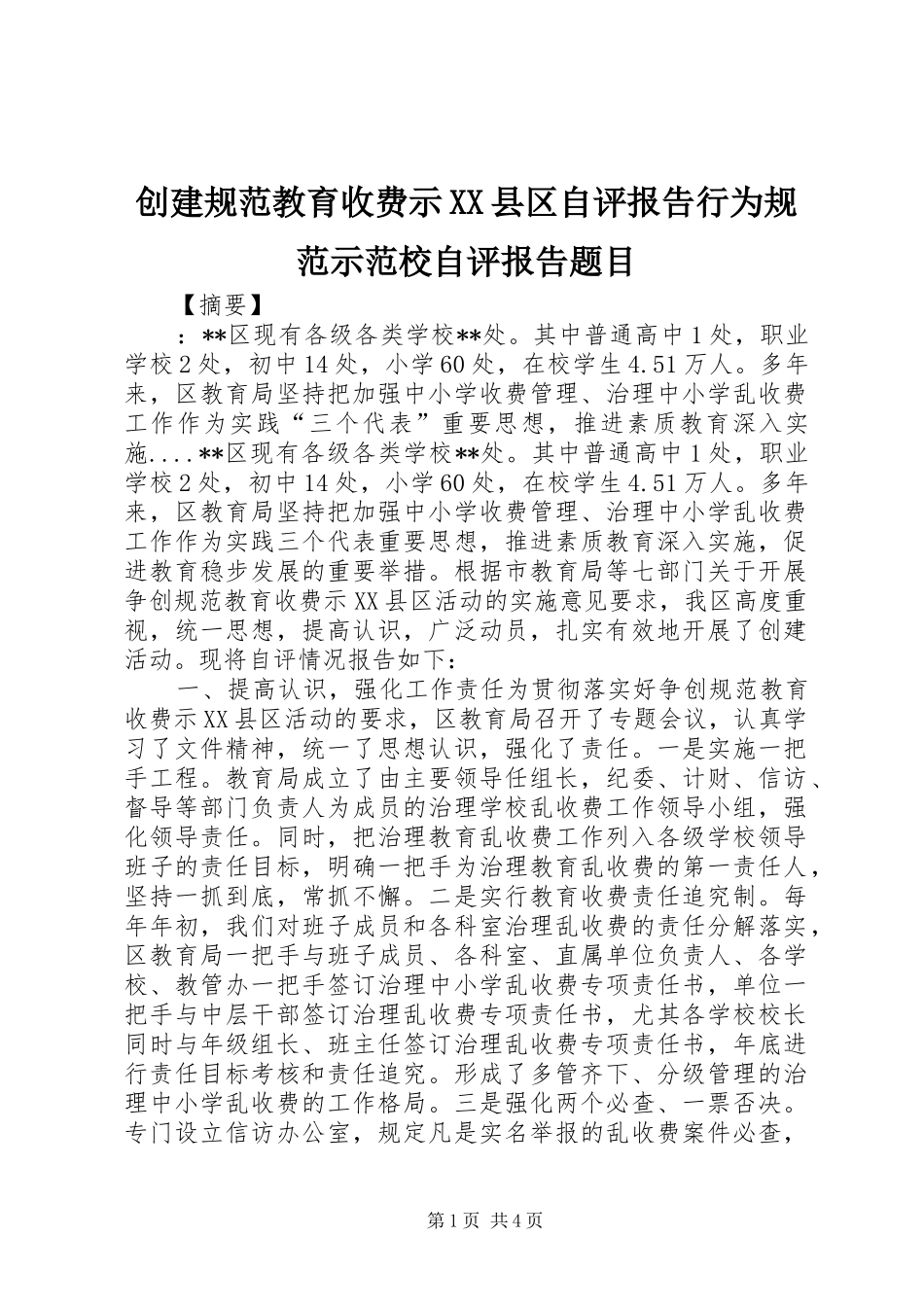 创建规范教育收费示县区自评报告行为规范示范校自评报告题目_第1页