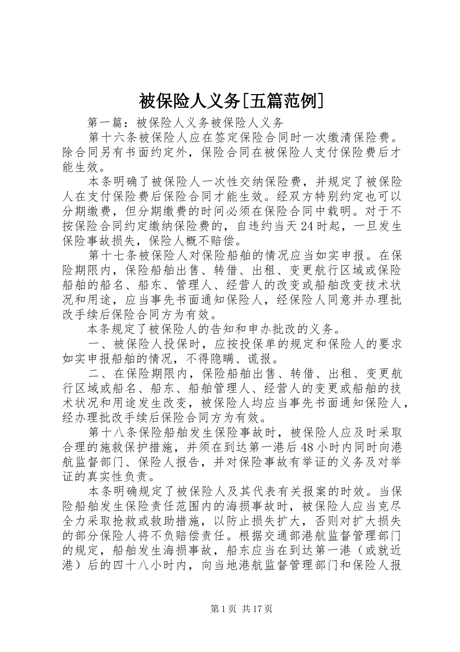 被保险人义务五篇范例_第1页