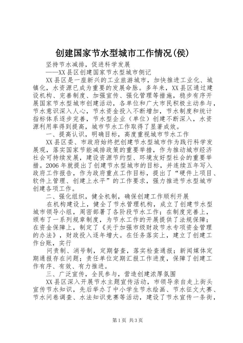 创建国家节水型城市工作情况侯_第1页