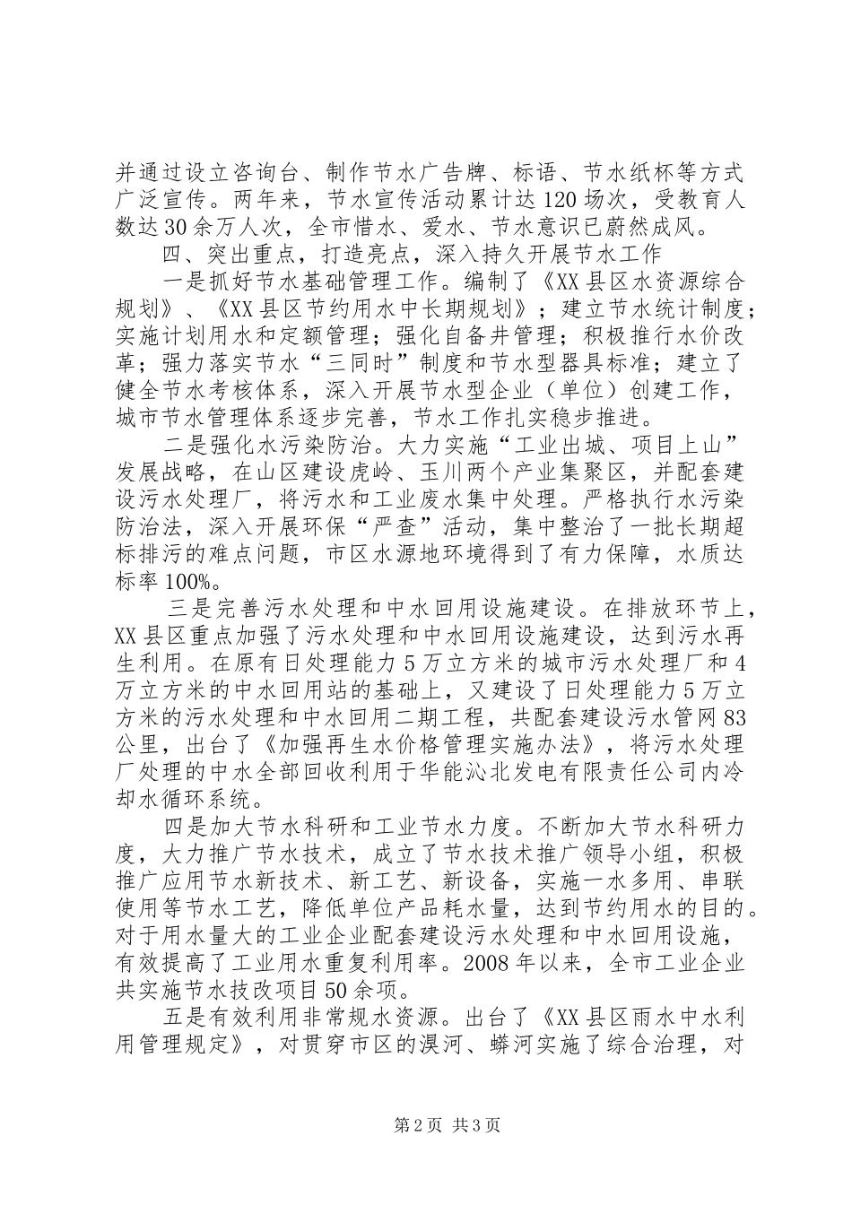 创建国家节水型城市工作情况侯_第2页