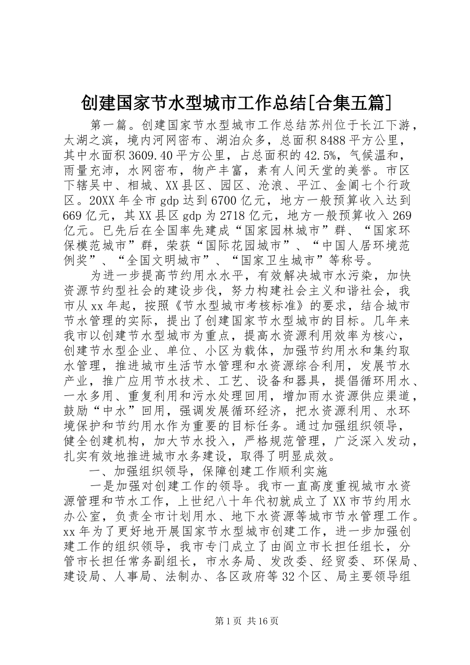 创建国家节水型城市工作总结合集五篇_第1页