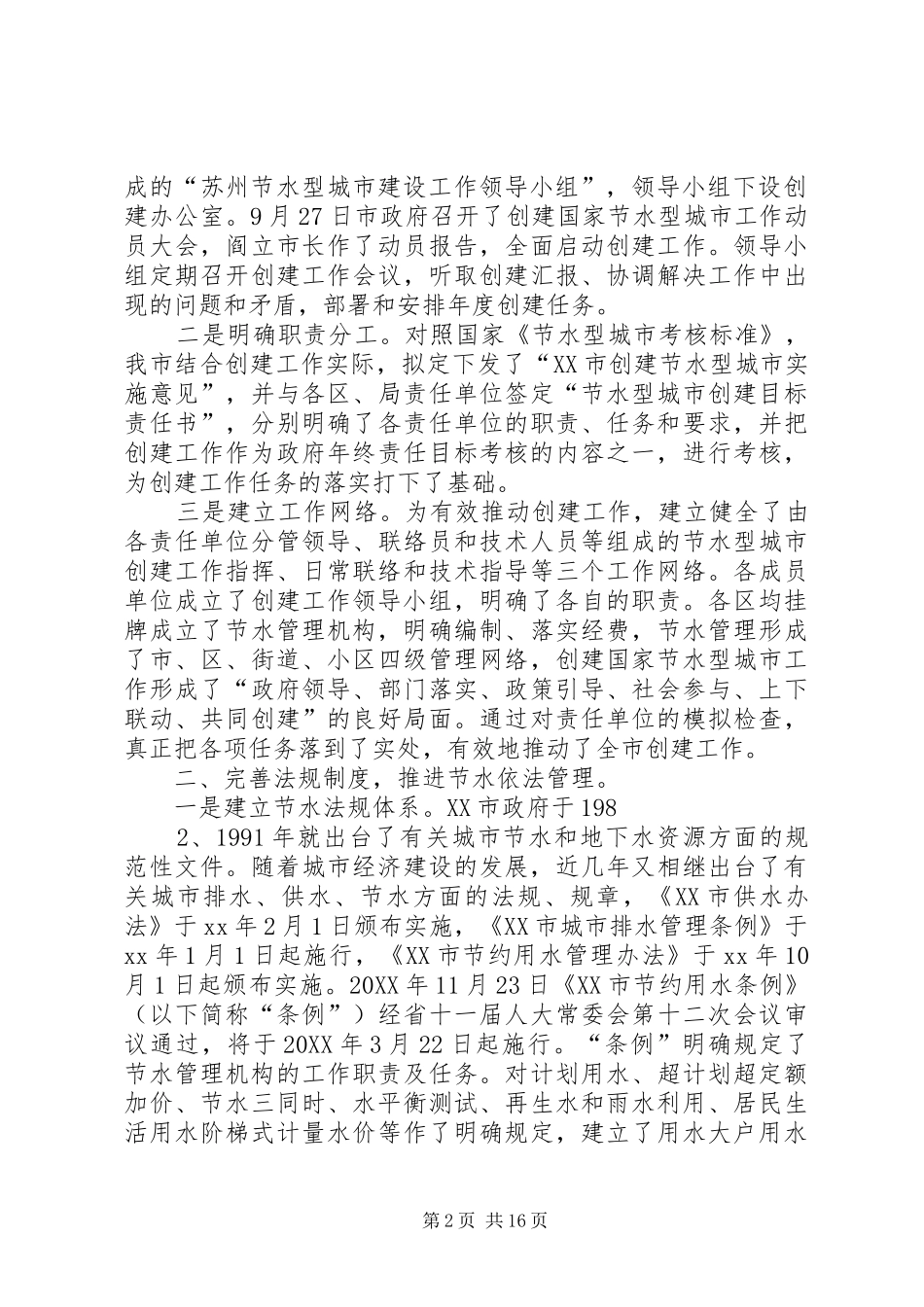创建国家节水型城市工作总结合集五篇_第2页
