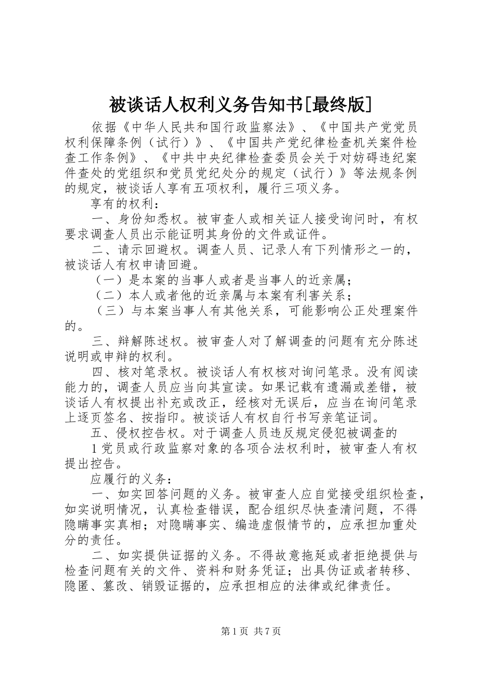 被谈话人权利义务告知书最终版_第1页