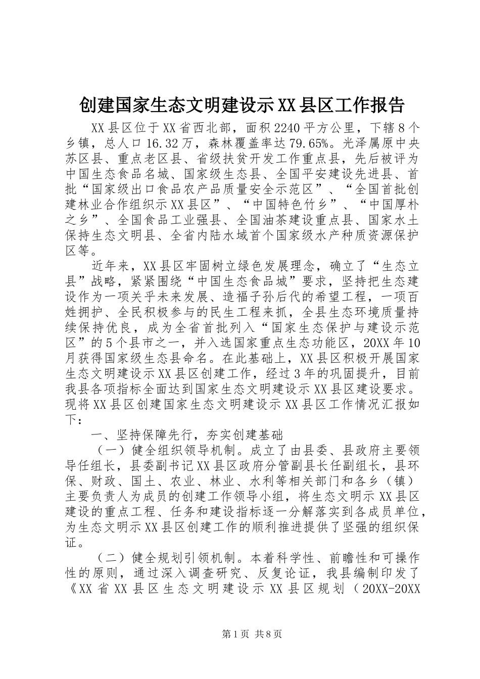 创建国家生态文明建设示县区工作报告_第1页