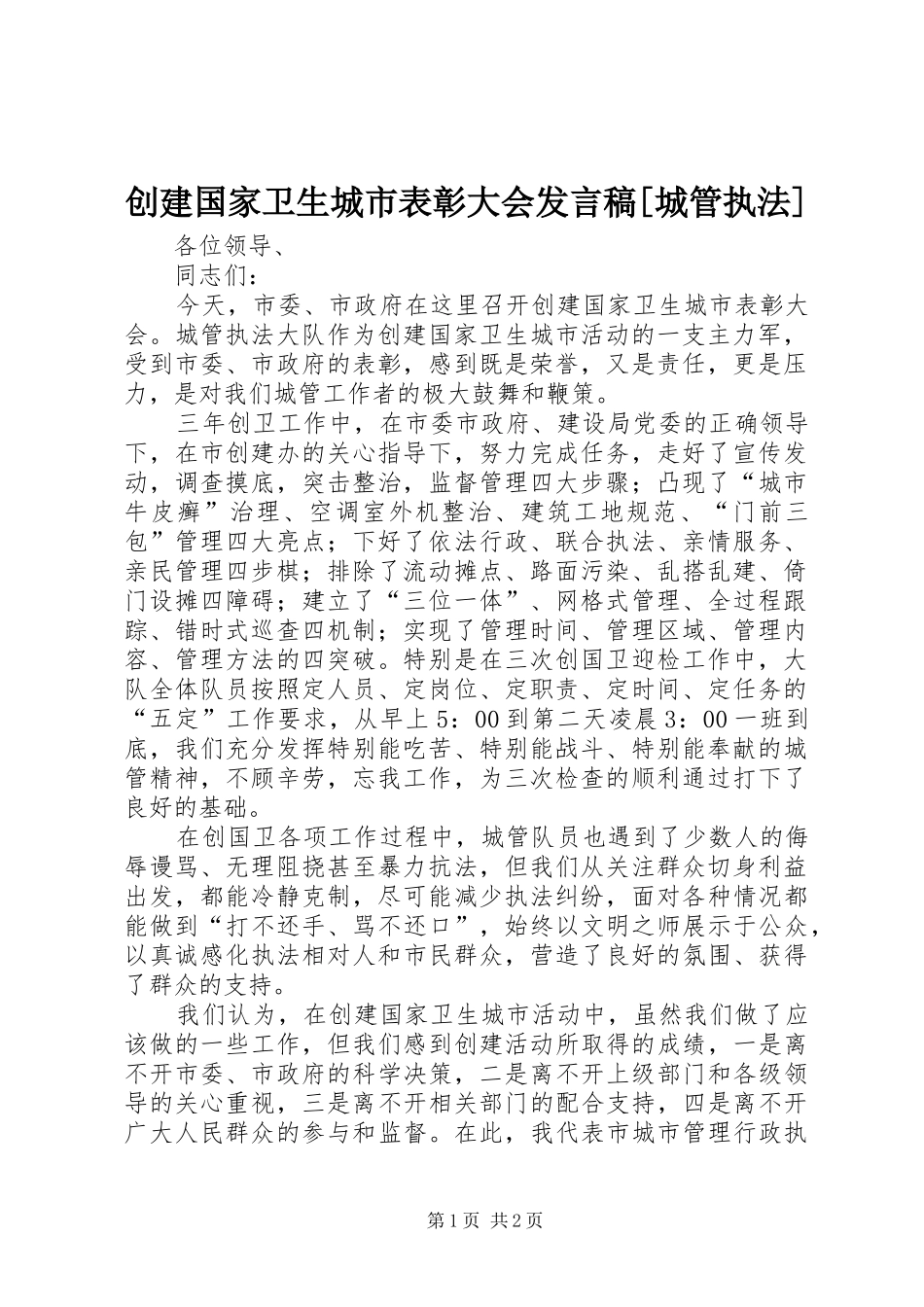 创建国家卫生城市表彰大会讲话稿城管执法_第1页