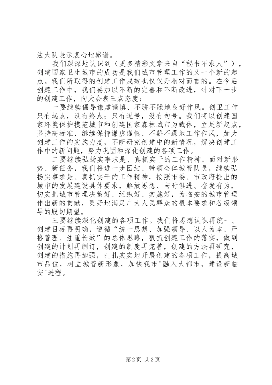 创建国家卫生城市表彰大会讲话稿城管执法_第2页