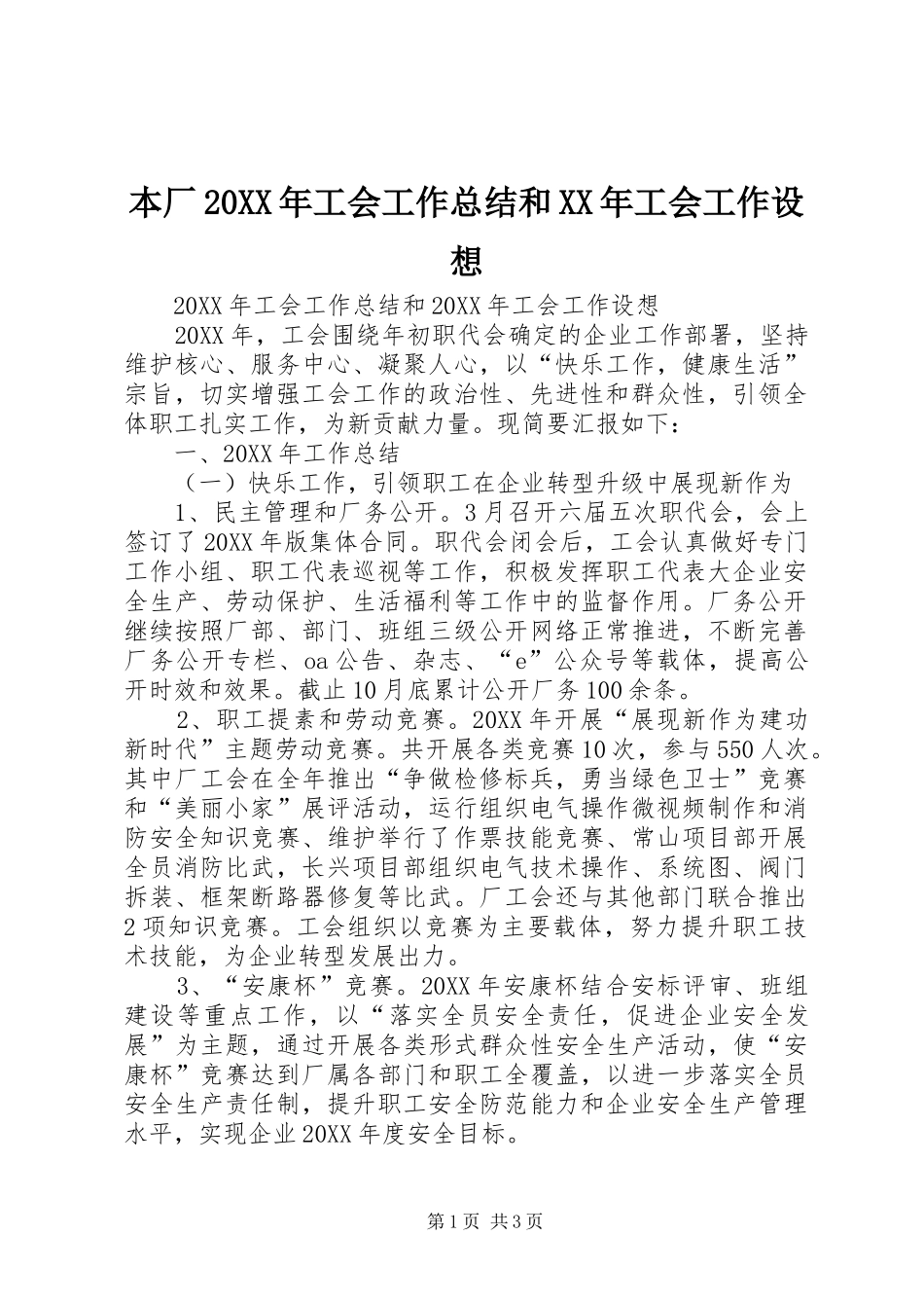 本厂工会工作总结和工会工作设想_第1页
