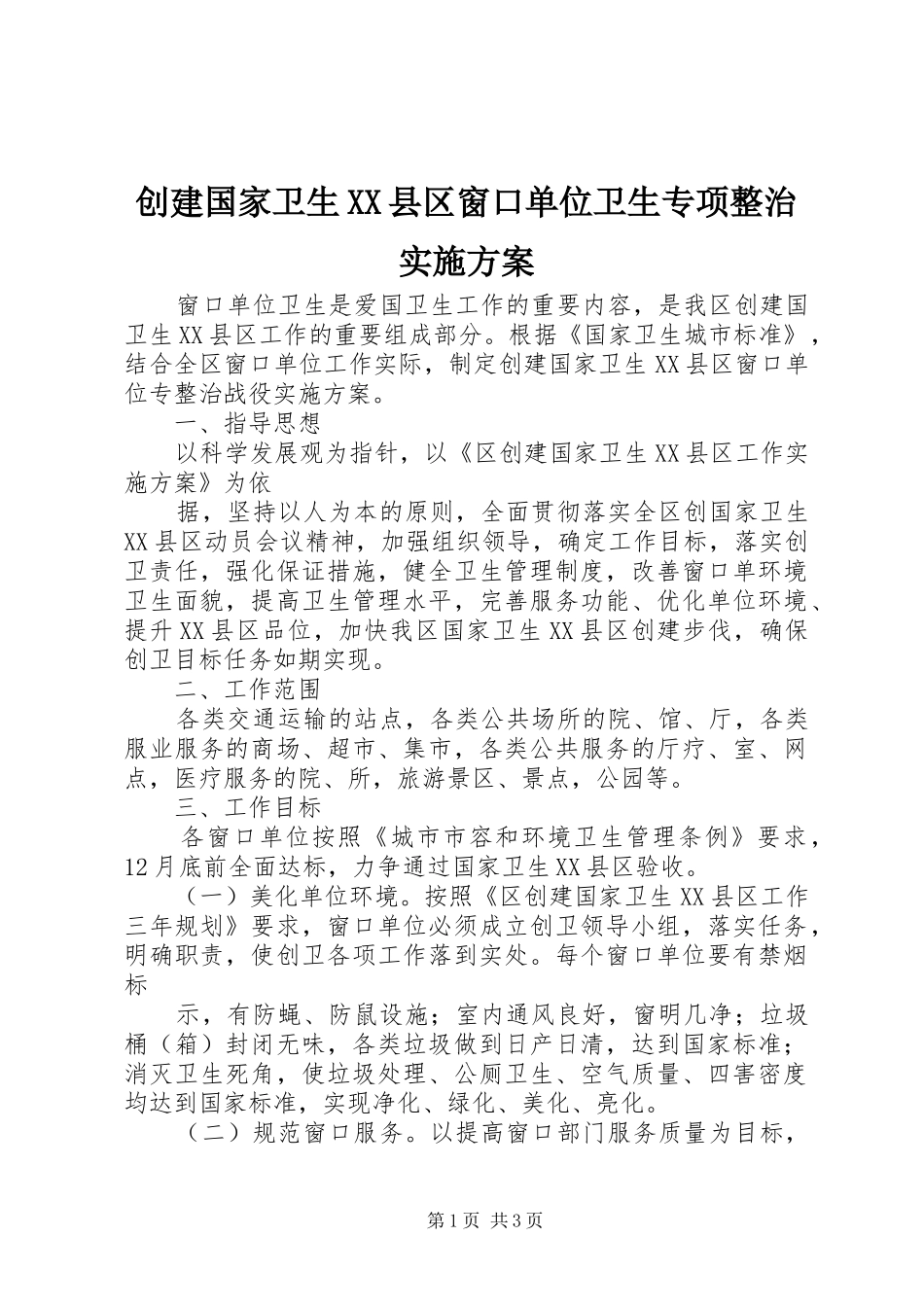 创建国家卫生县区窗口单位卫生专项整治实施方案_第1页