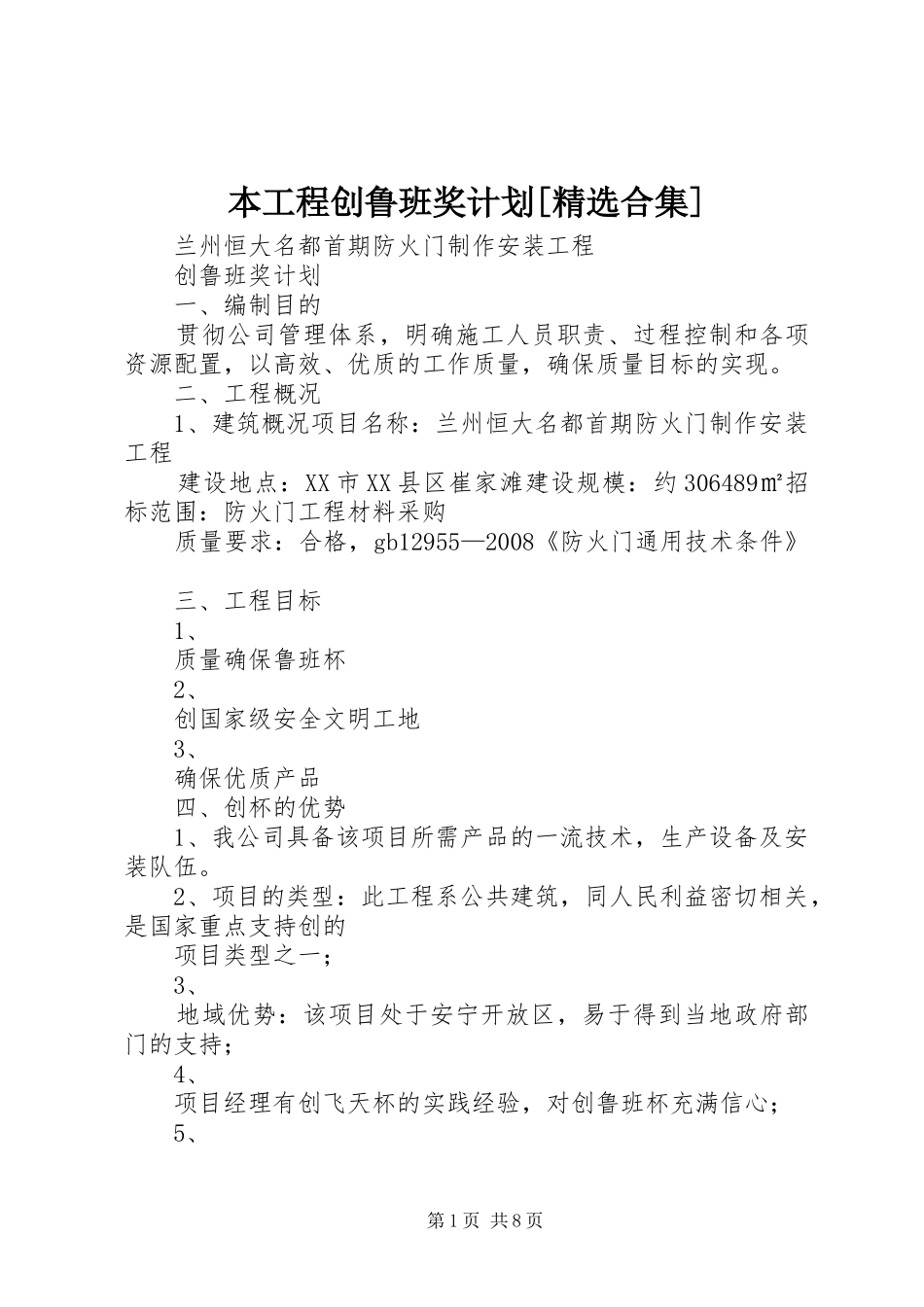 本工程创鲁班奖计划合集_第1页