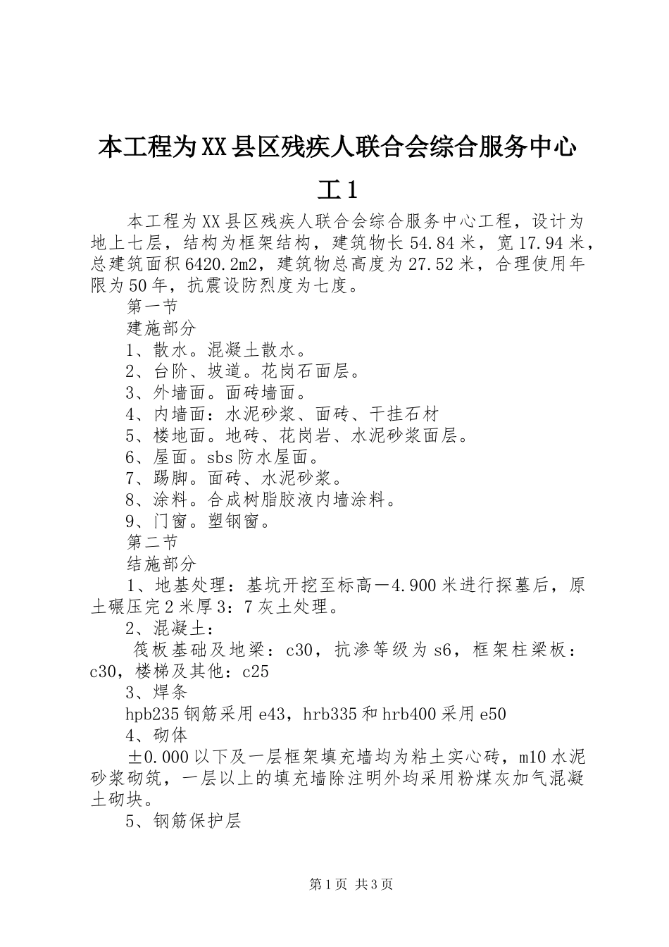 本工程为县区残疾人联合会综合服务中心工_第1页