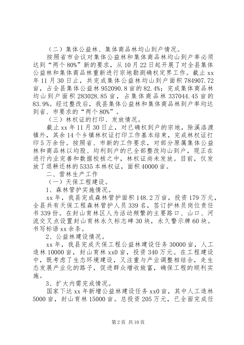 本年最县区林业局年终工作总结_第2页