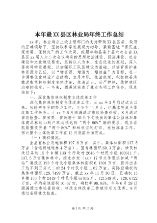本年最县区林业局年终工作总结