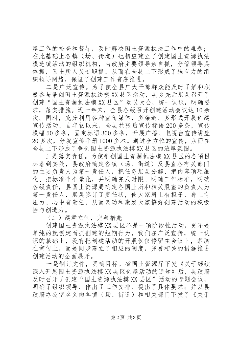 创建国土资源执法模县区总结材料_第2页