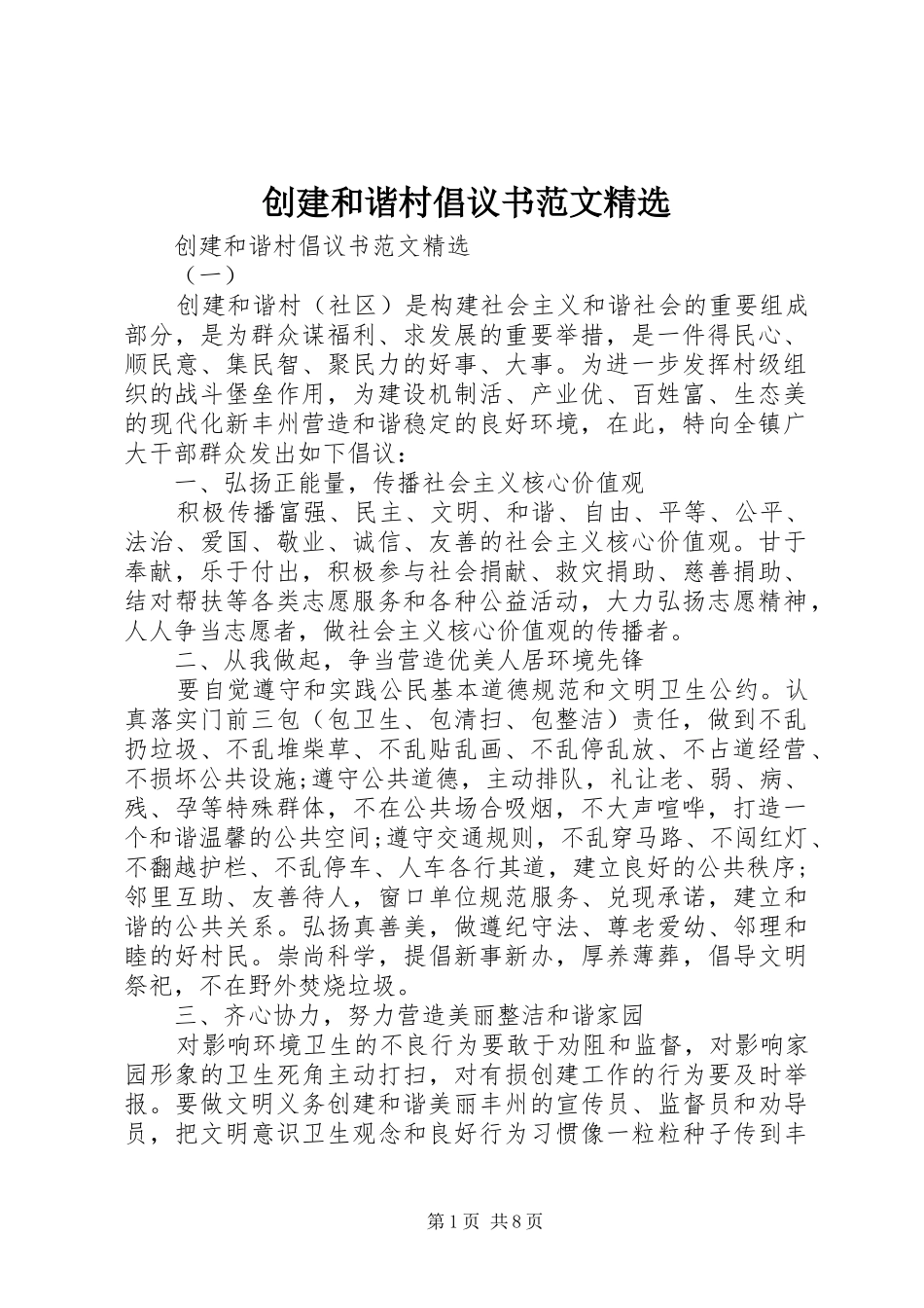 创建和谐村倡议书范文_第1页