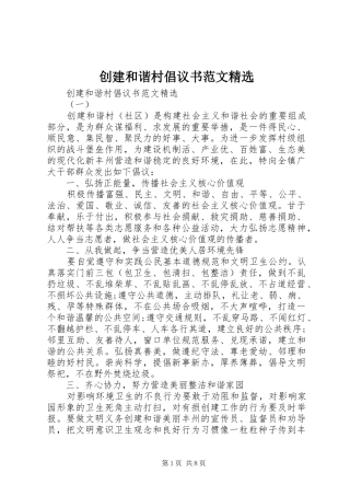 创建和谐村倡议书范文