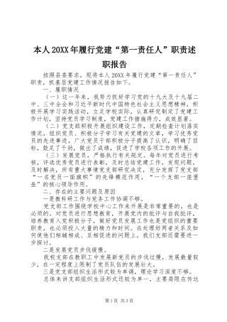 本人履行党建第一责任人职责述职报告