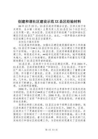 创建和谐社区建设示范县区经验材料