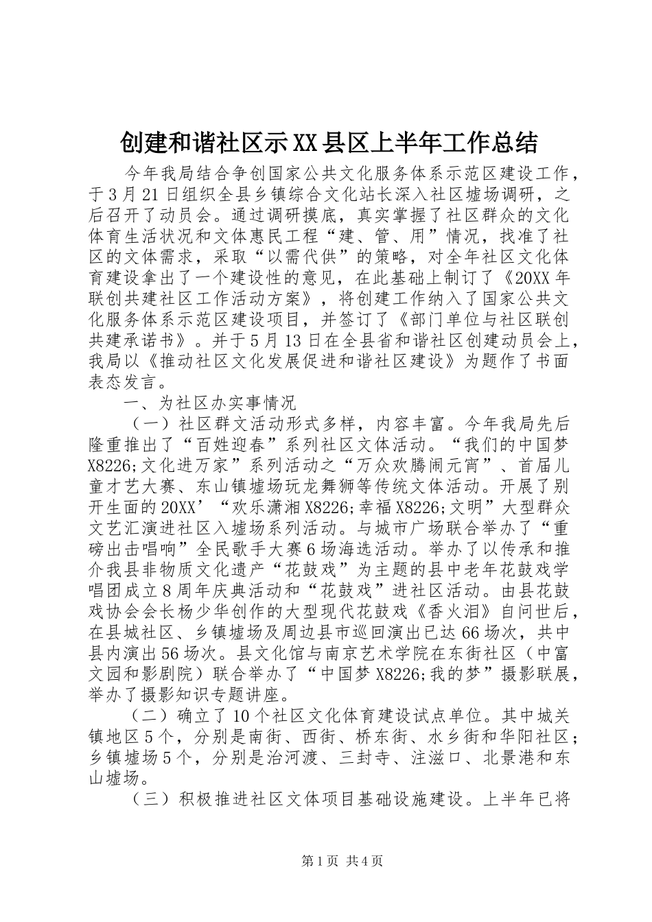 创建和谐社区示县区上半年工作总结_第1页